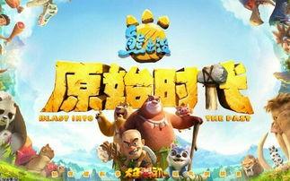 熊出没之原始时代在线观看,重返原始森林,探寻冒险之旅 第2张 熊出没之原始时代在线观看,重返原始森林,探寻冒险之旅 第2张